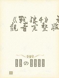 《战狼4》免费观看完整版高清国语