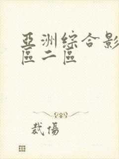 亚洲综合影院一区二区