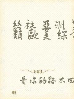 丝袜 亚洲 另类 欧美 综合