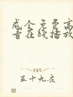 成全免费高清观看在线播放电视剧罚