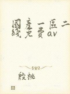 国产一区二区在线免费av