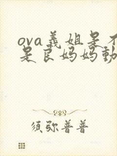 ova义姐是不是良妈妈动漫