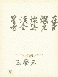 星汉灿烂在线观看全集免费播放封面
