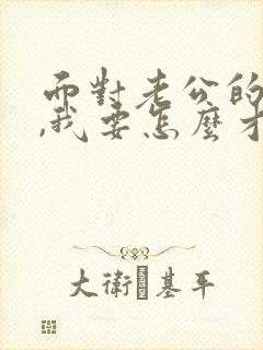 面对老公的出轨,我要怎么才能走出阴影