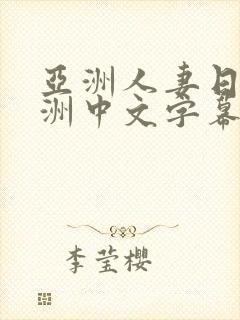 亚洲人妻日韩欧洲中文字幕封面