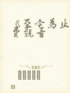 《至今为止》免费观看