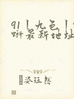 91丨九色丨蝌蚪最新地址