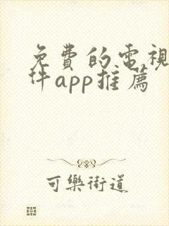 免费的电视剧软件app推荐