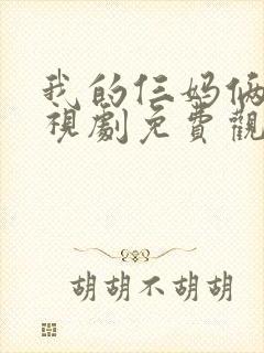 我的仨妈俩爸电视剧免费观看全集