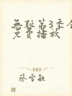 无耻第3季全集免费播放