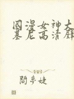 国漫女神大雷比基尼高清壁纸