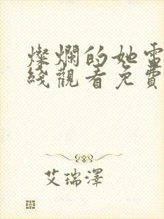 灿烂的她电影在线观看免费完整版