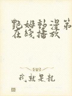 艳姆动漫第6季在线播放封面