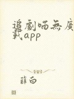 追剧喵无广告下载app