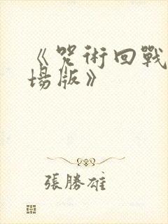 《咒术回战0剧场版》