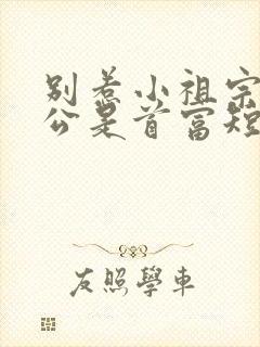 别惹小祖宗她外公是首富短剧免费观看封面