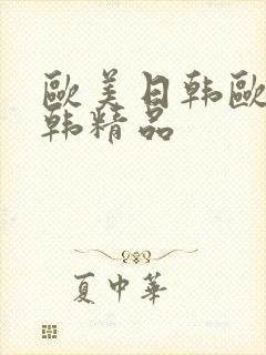 欧美日韩欧美日韩精品