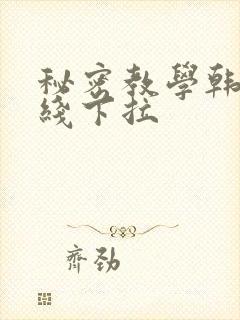 秘密教学韩漫在线下拉