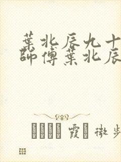 叶北辰九十九位师傅叶北辰