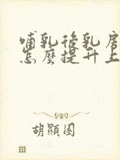 哺乳后乳房下垂怎么提升上去