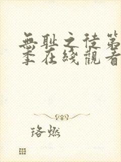 无耻之徒第12季在线观看美版免费
