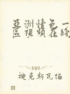 亚洲情色一区二区视频在线