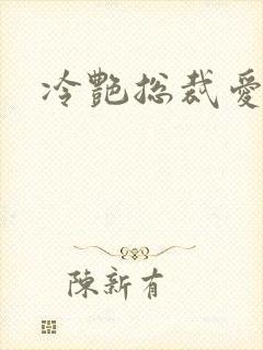 冷艳总裁爱上我