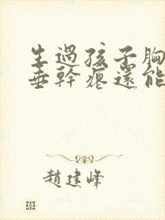 生过孩子胸部下垂干瘪还能恢复吗