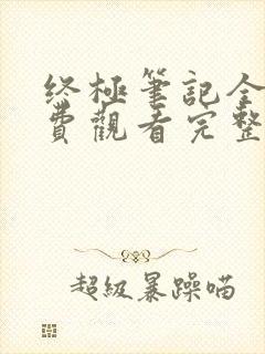 终极笔记全集免费观看完整版高清