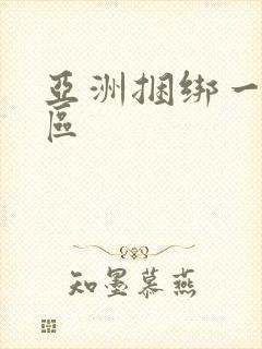 亚洲捆绑一区二区