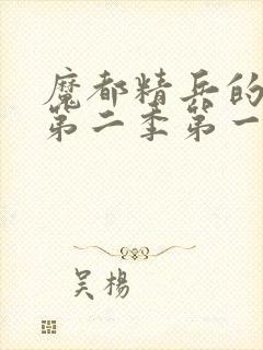 魔都精兵的奴隶第二季第一集