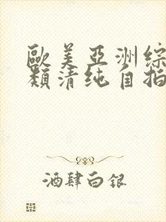 欧美亚洲综合另类清纯自拍