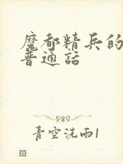 魔都精兵的奴隶普通话