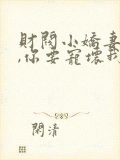 财阀小娇妻,叔,你要宠坏我封面