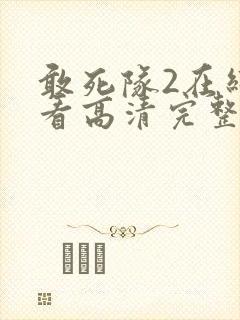 敢死队2在线观看高清完整版免费国语封面