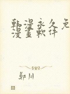 韩漫永久免费看漫画软件