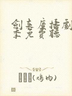 剑来广播剧第五季免费听