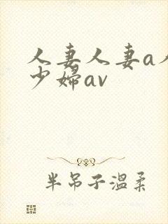 人妻人妻a人妻少妇av