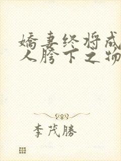 娇妻终将成为他人胯下之物