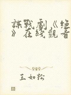 谍战剧《绝密者》在线观看