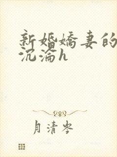 新婚娇妻的地狱沉沦h