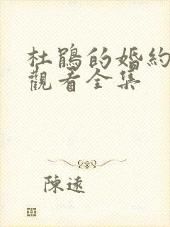 杜鹃的婚约免费观看全集