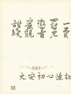 甜蜜惩罚一季在线观看免费全集电视剧高清封面