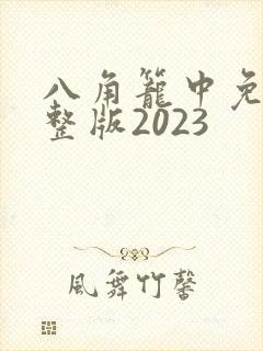 八角笼中免费完整版2023
