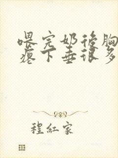 喂完奶后胸部干瘪下垂很多皮怎么办