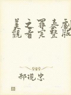 美之罪泰剧在线观看完整版免费观看