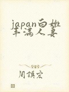 japan白嫩丰满人妻封面