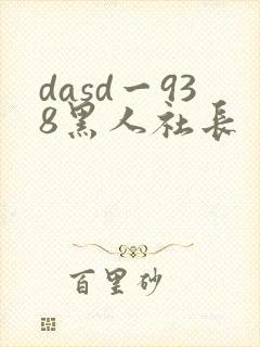 dasd一938黑人社长