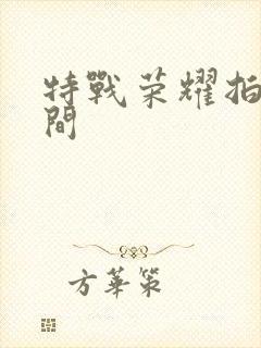 特战荣耀拍摄时间