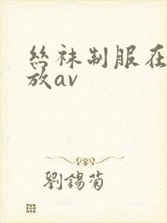 丝袜制服在线播放av封面